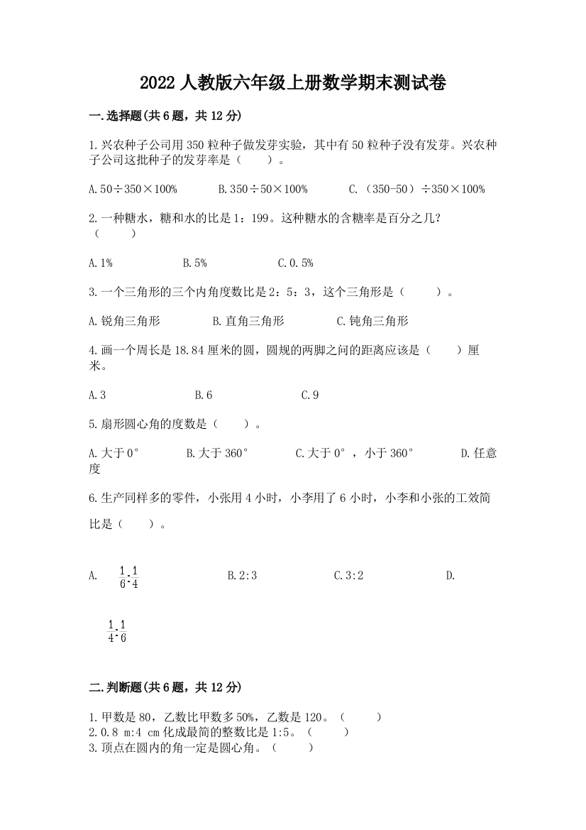 2022人教版六年级上册数学期末达标卷含完整答案(必刷)