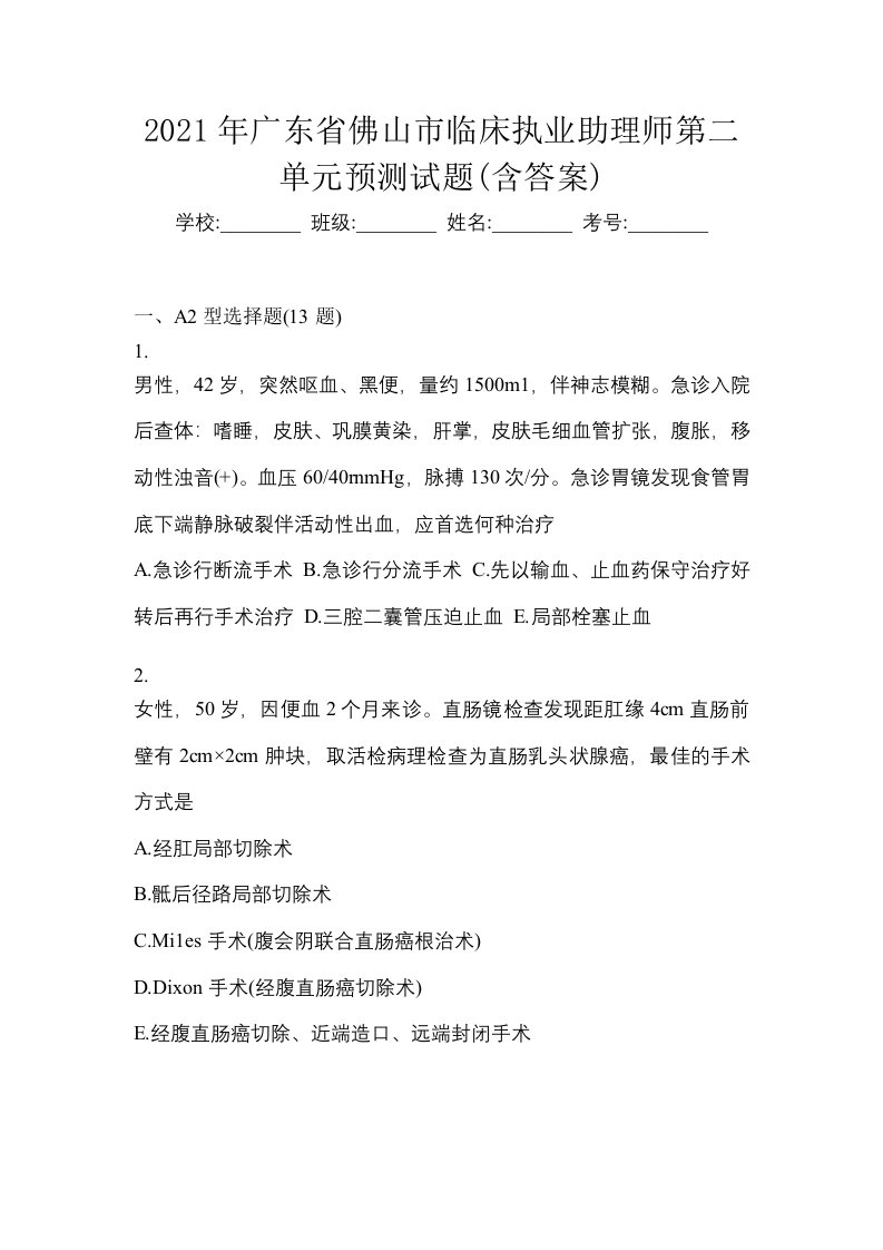 2021年广东省佛山市临床执业助理师第二单元预测试题含答案