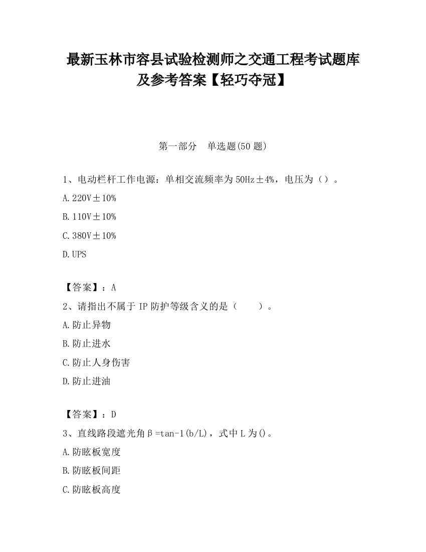 最新玉林市容县试验检测师之交通工程考试题库及参考答案【轻巧夺冠】