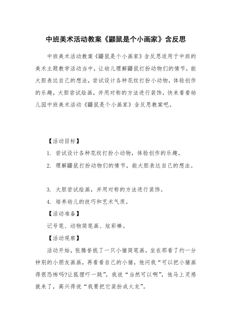 中班美术活动教案《鼹鼠是个小画家》含反思