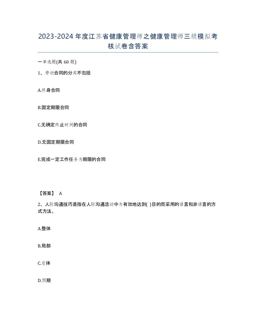 2023-2024年度江苏省健康管理师之健康管理师三级模拟考核试卷含答案