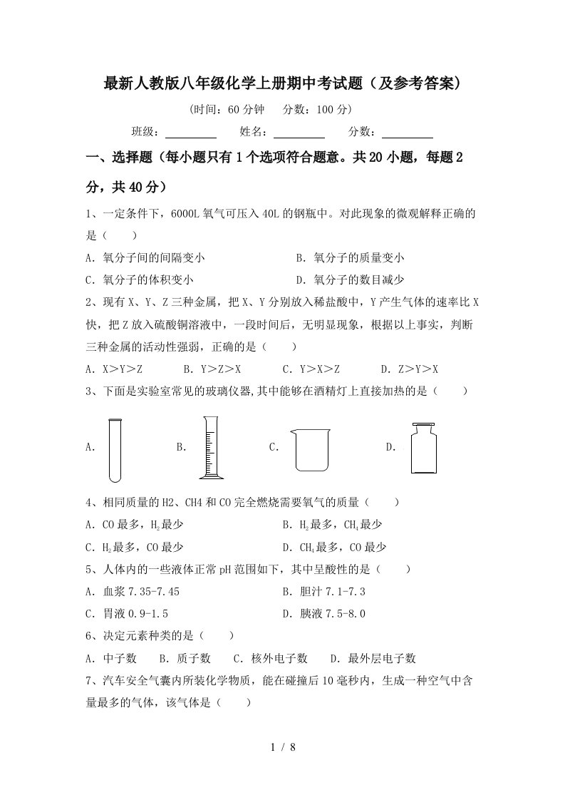 最新人教版八年级化学上册期中考试题及参考答案