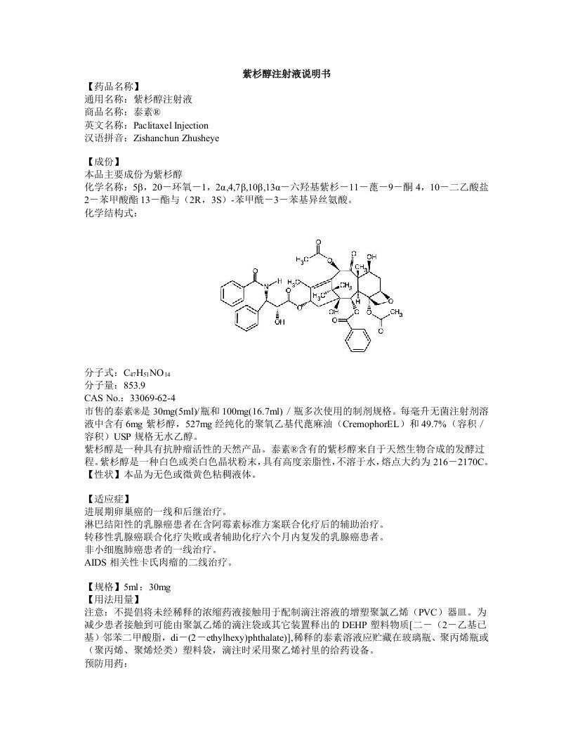 紫杉醇注射液说明书--泰素