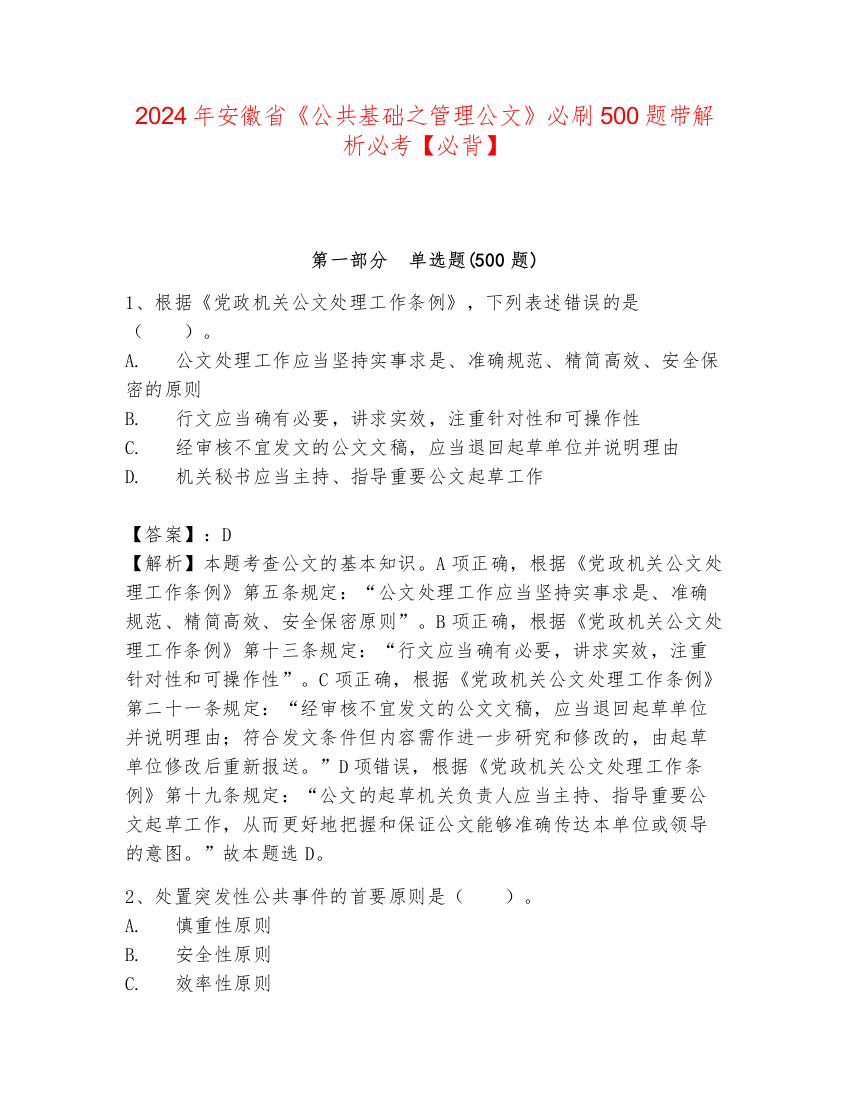 2024年安徽省《公共基础之管理公文》必刷500题带解析必考【必背】