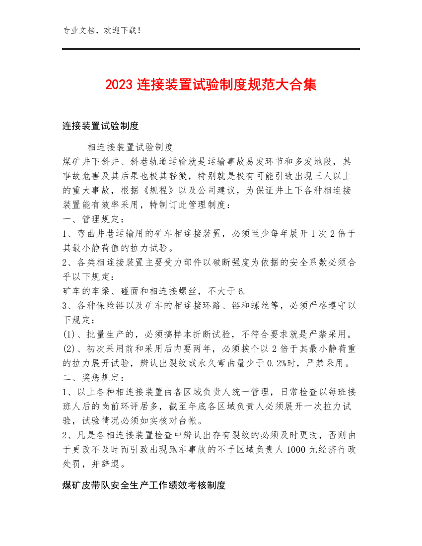 2023连接装置试验制度规范大合集