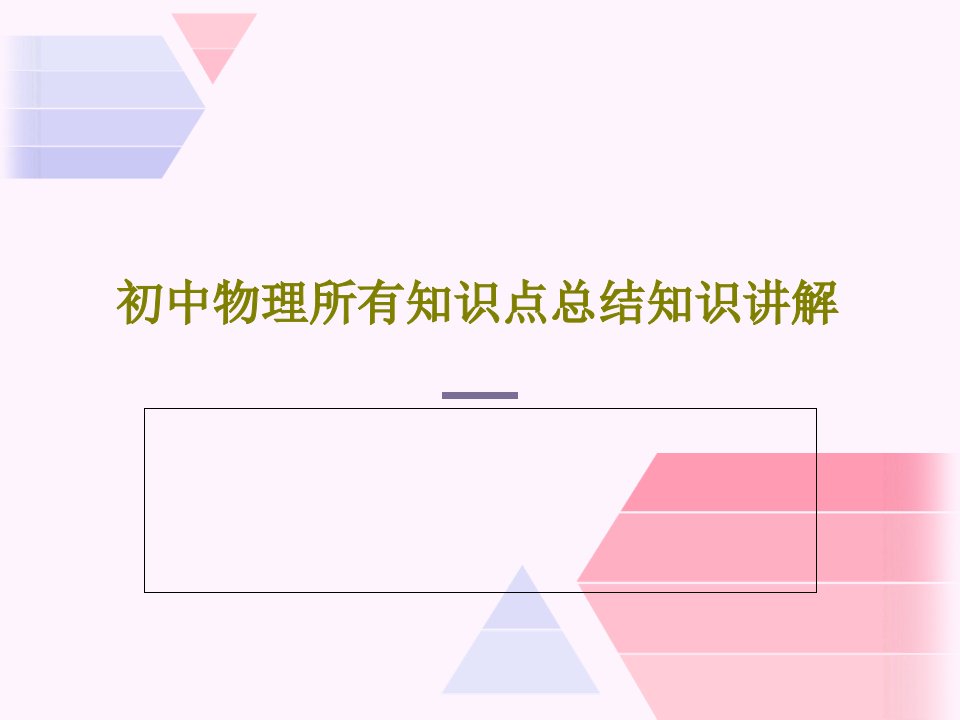 初中物理所有知识点总结知识讲解PPT文档共98页