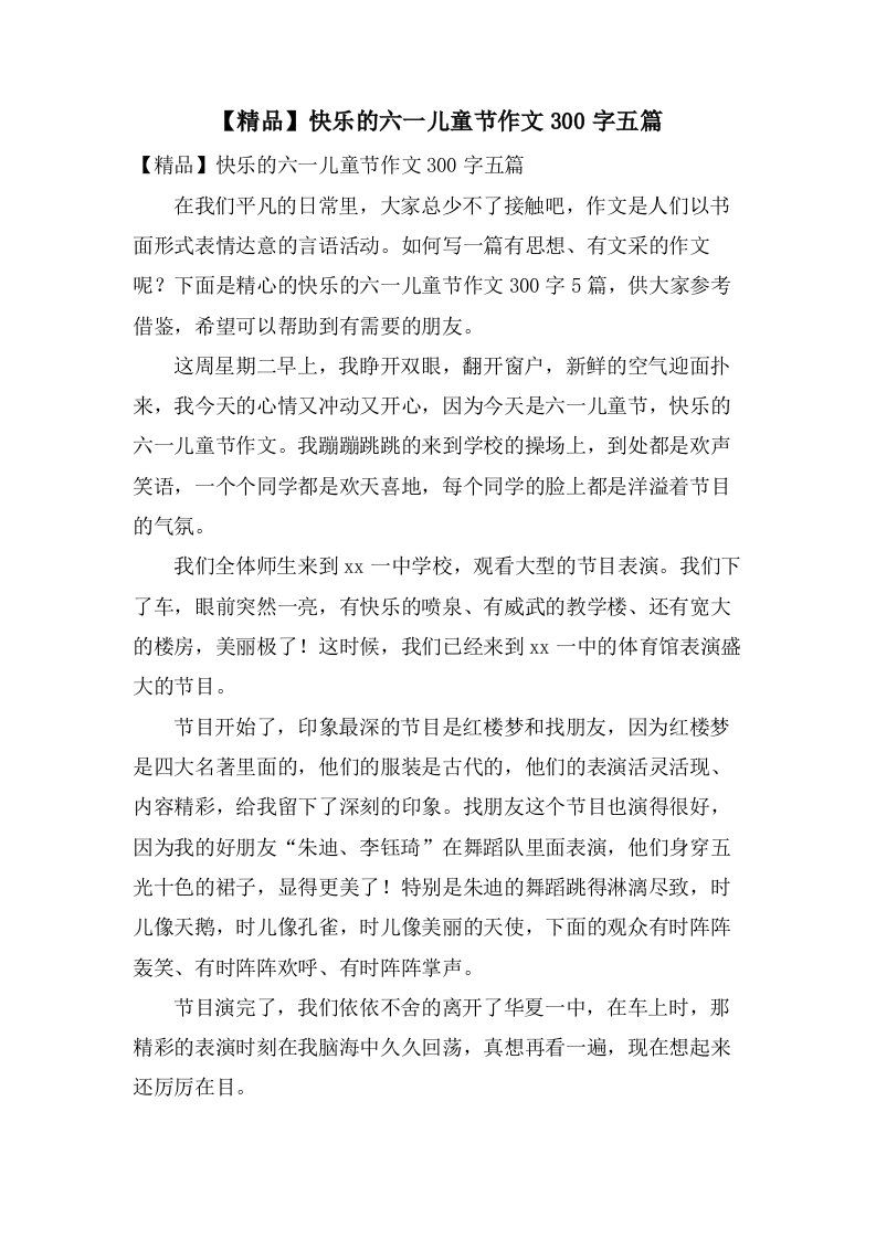 快乐的六一儿童节作文300字五篇