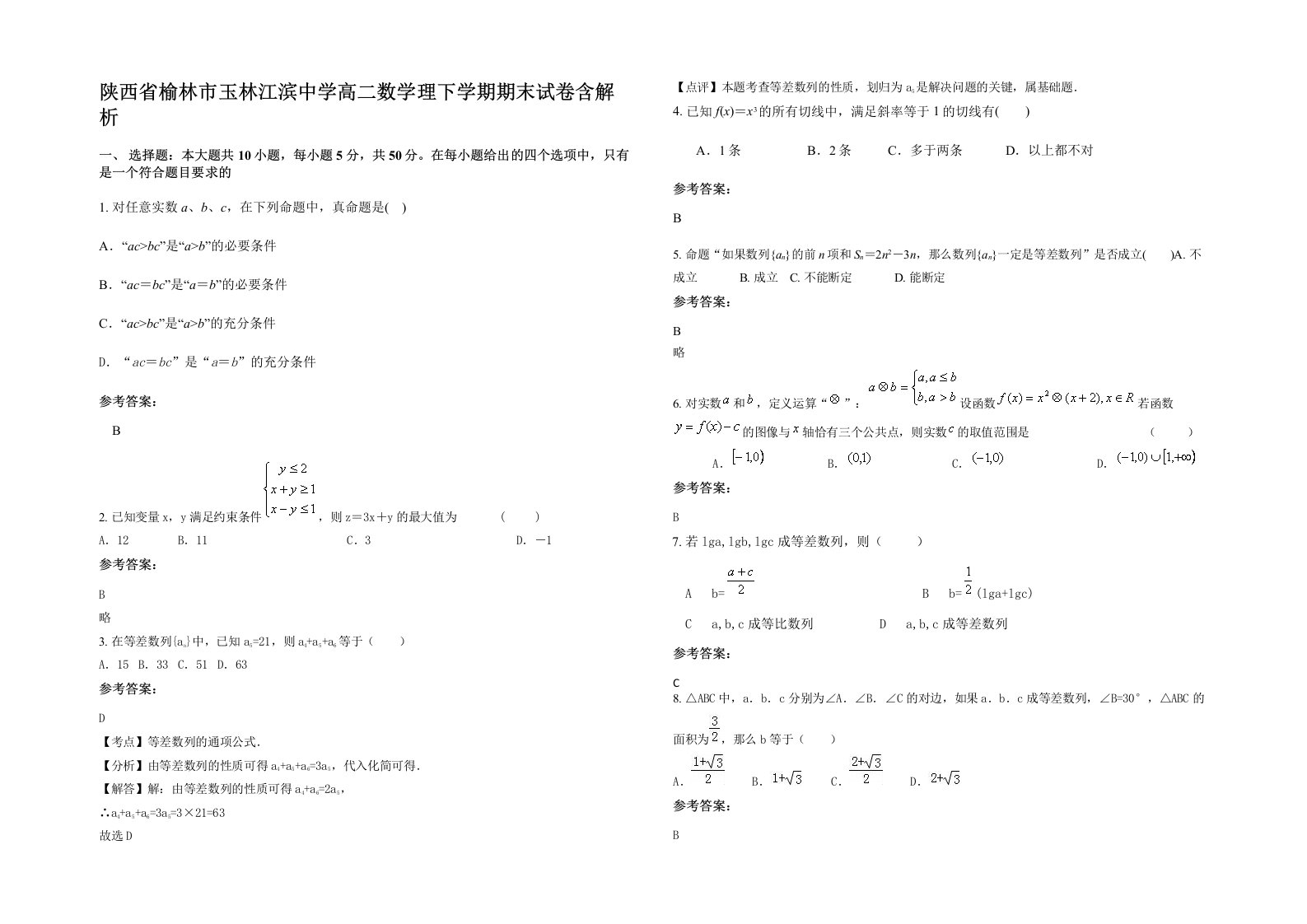 陕西省榆林市玉林江滨中学高二数学理下学期期末试卷含解析