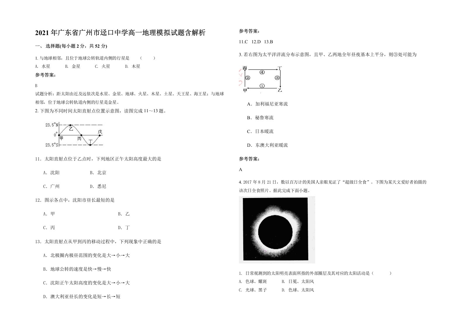 2021年广东省广州市迳口中学高一地理模拟试题含解析