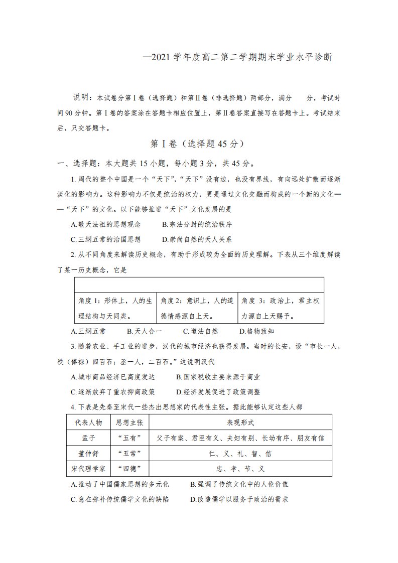 山东省烟台市2020-2021高二历史下学期期末试题(附答案)