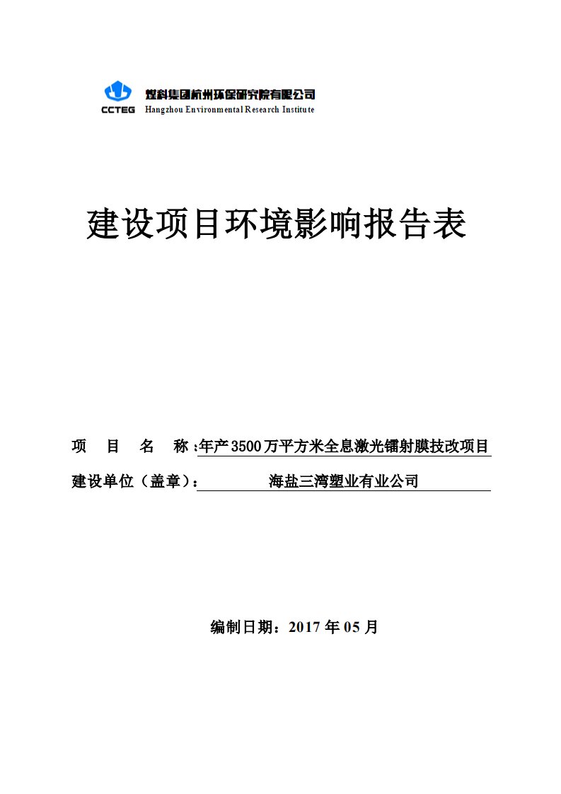 环境影响评价报告公示：年产3500万平方米全息激光镭射膜技改项目环评报告