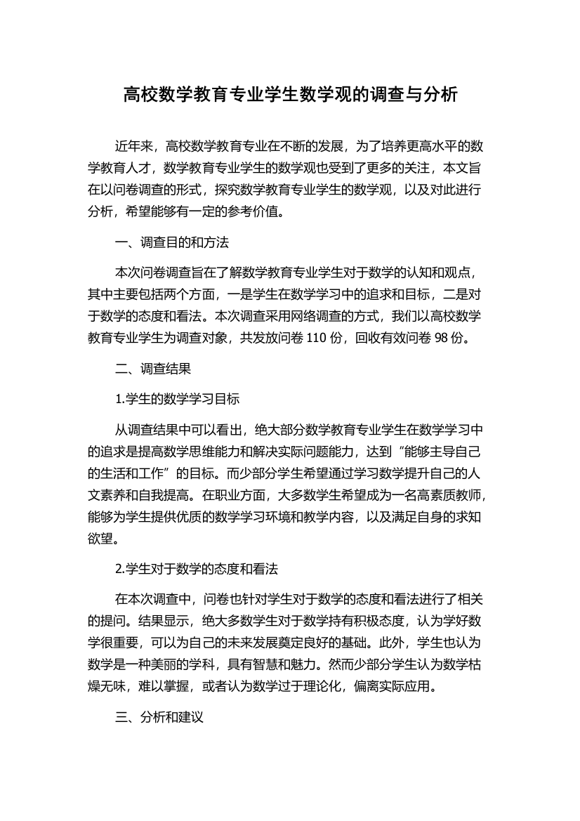 高校数学教育专业学生数学观的调查与分析