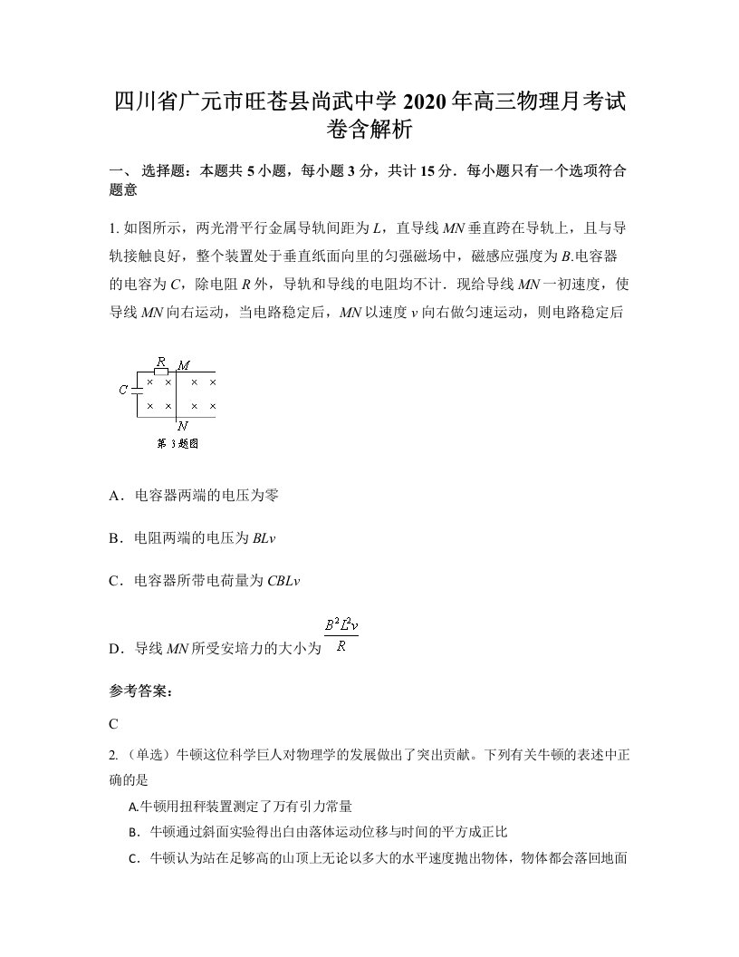 四川省广元市旺苍县尚武中学2020年高三物理月考试卷含解析