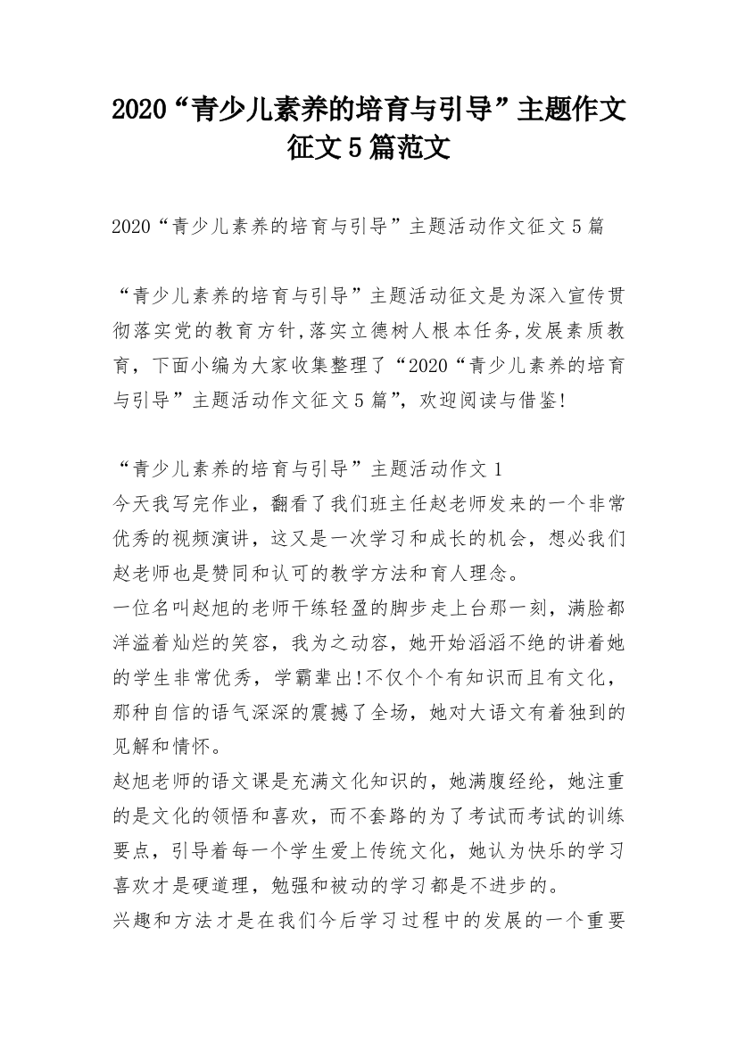 2020“青少儿素养的培育与引导”主题作文征文5篇范文