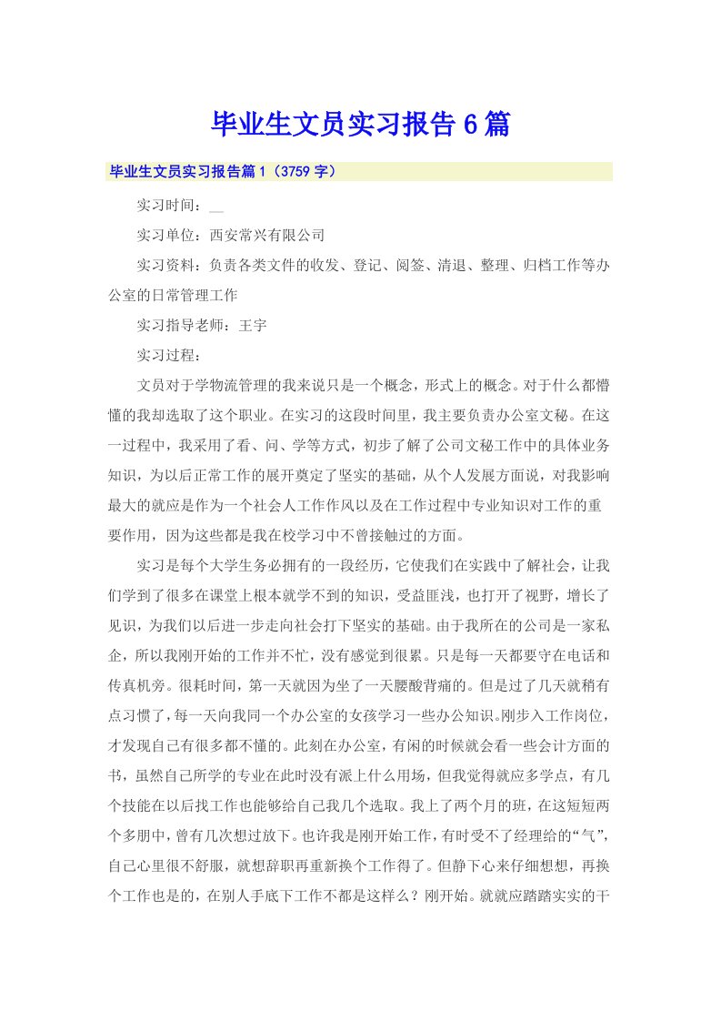 毕业生文员实习报告6篇