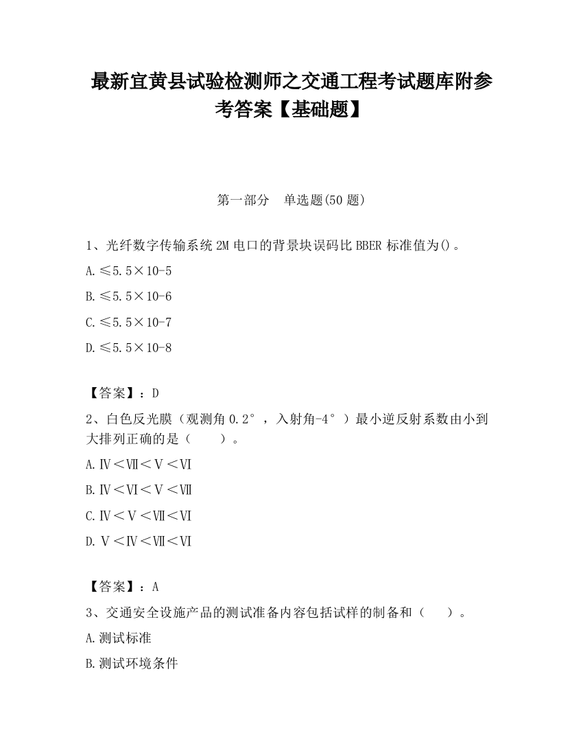 最新宜黄县试验检测师之交通工程考试题库附参考答案【基础题】