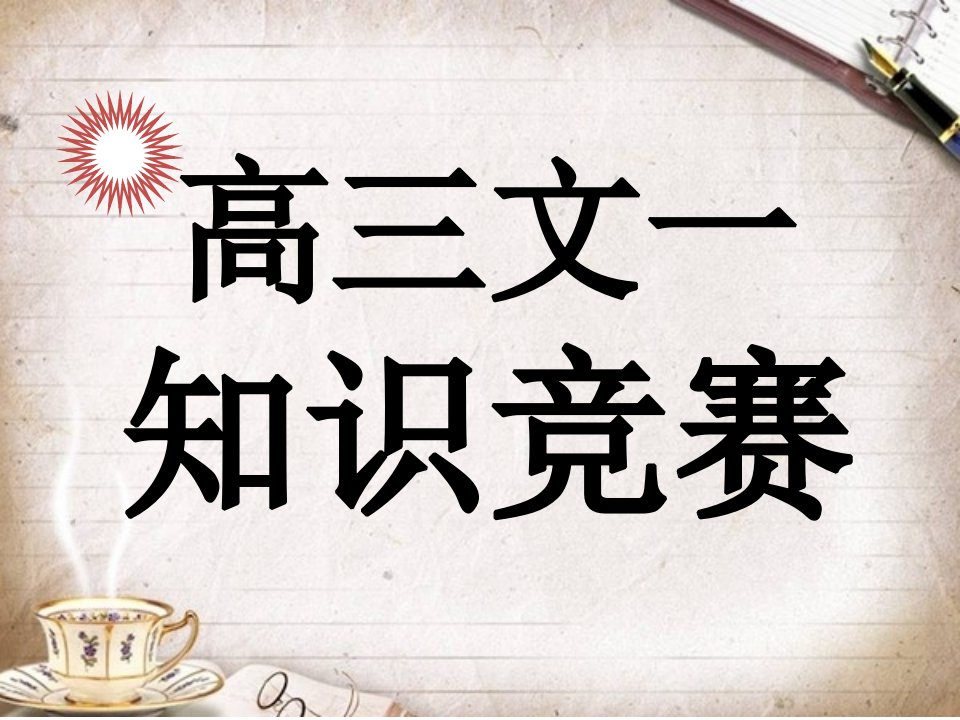 知识竞赛主题班会研究报告