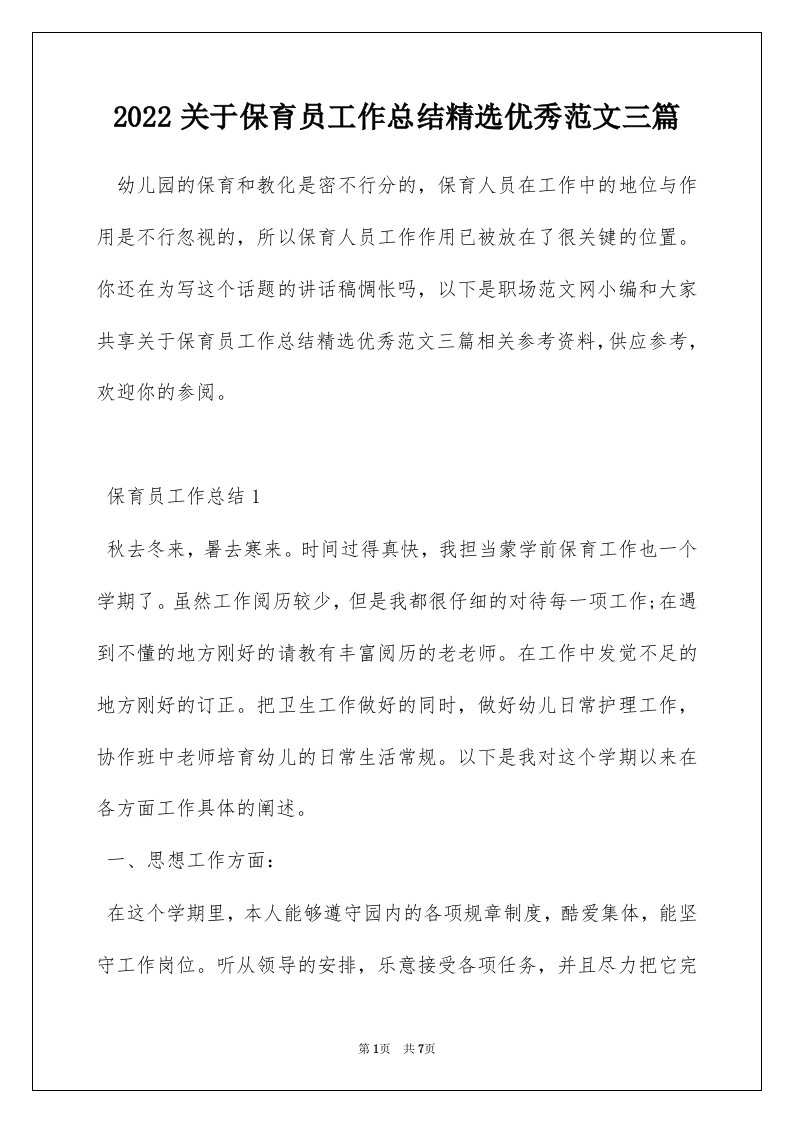 2022关于保育员工作总结精选优秀范文三篇