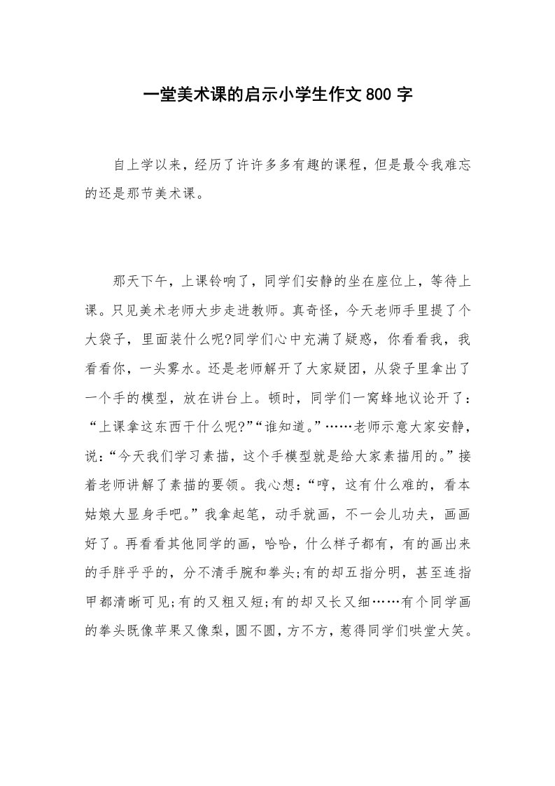 一堂美术课的启示小学生作文800字