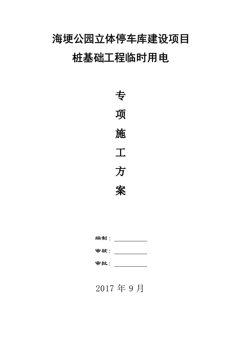 海埂公园立体停车库建设项目桩基础临电施工方案