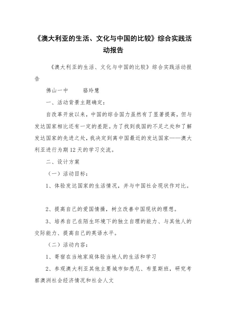 报告范文_社会实践报告_《澳大利亚的生活、文化与中国的比较》综合实践活动报告