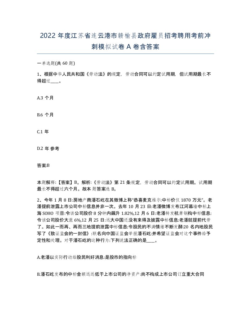 2022年度江苏省连云港市赣榆县政府雇员招考聘用考前冲刺模拟试卷A卷含答案