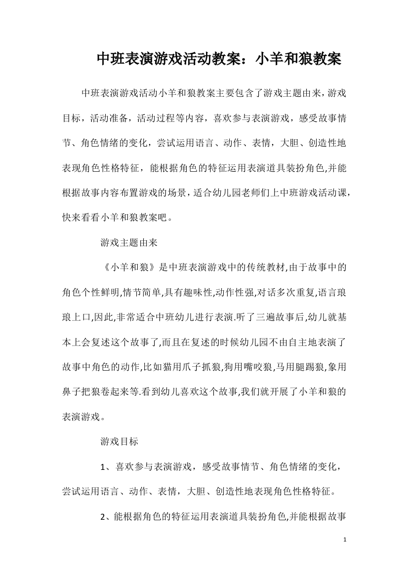 中班表演游戏活动教案：小羊和狼教案