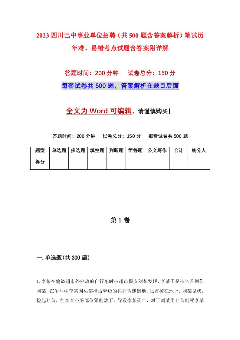 2023四川巴中事业单位招聘共500题含答案解析笔试历年难易错考点试题含答案附详解