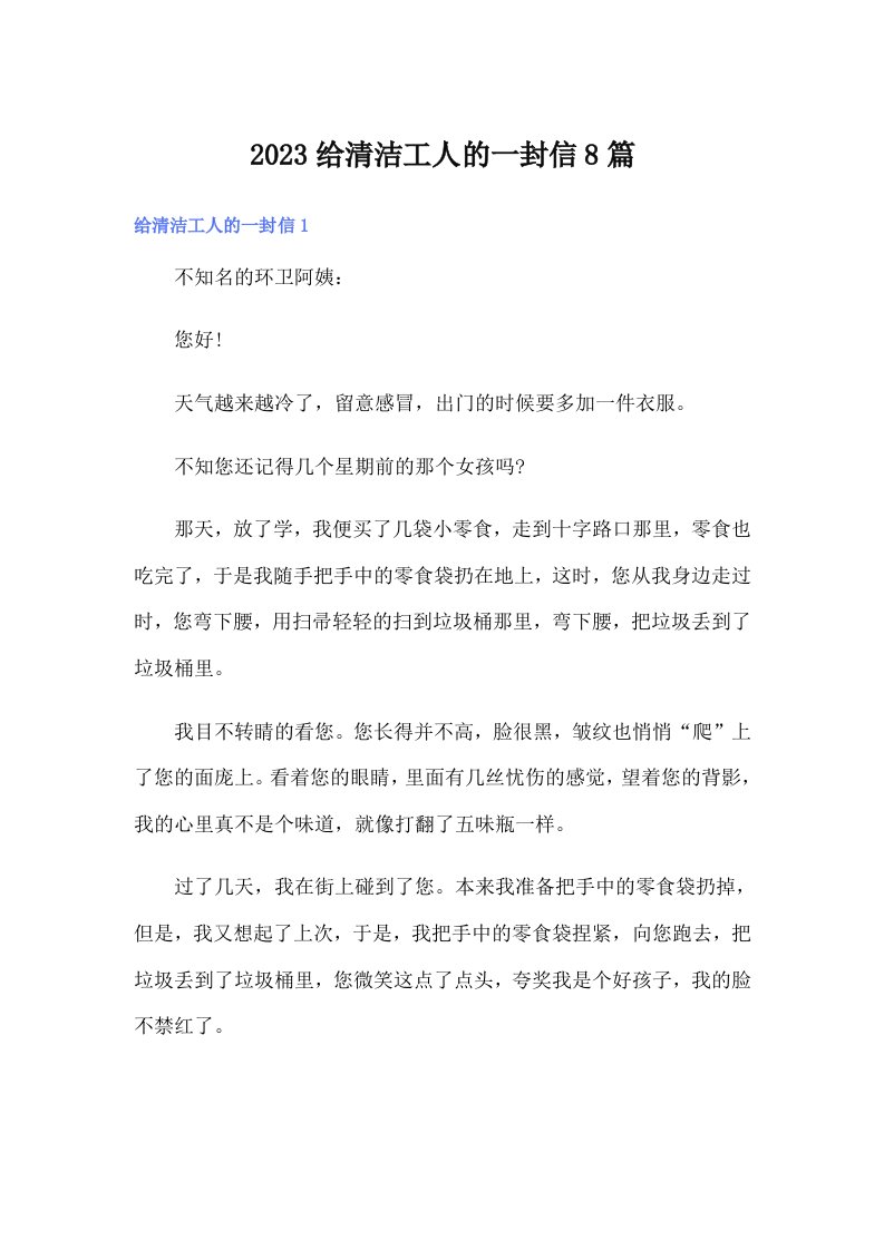 2023给清洁工人的一封信8篇