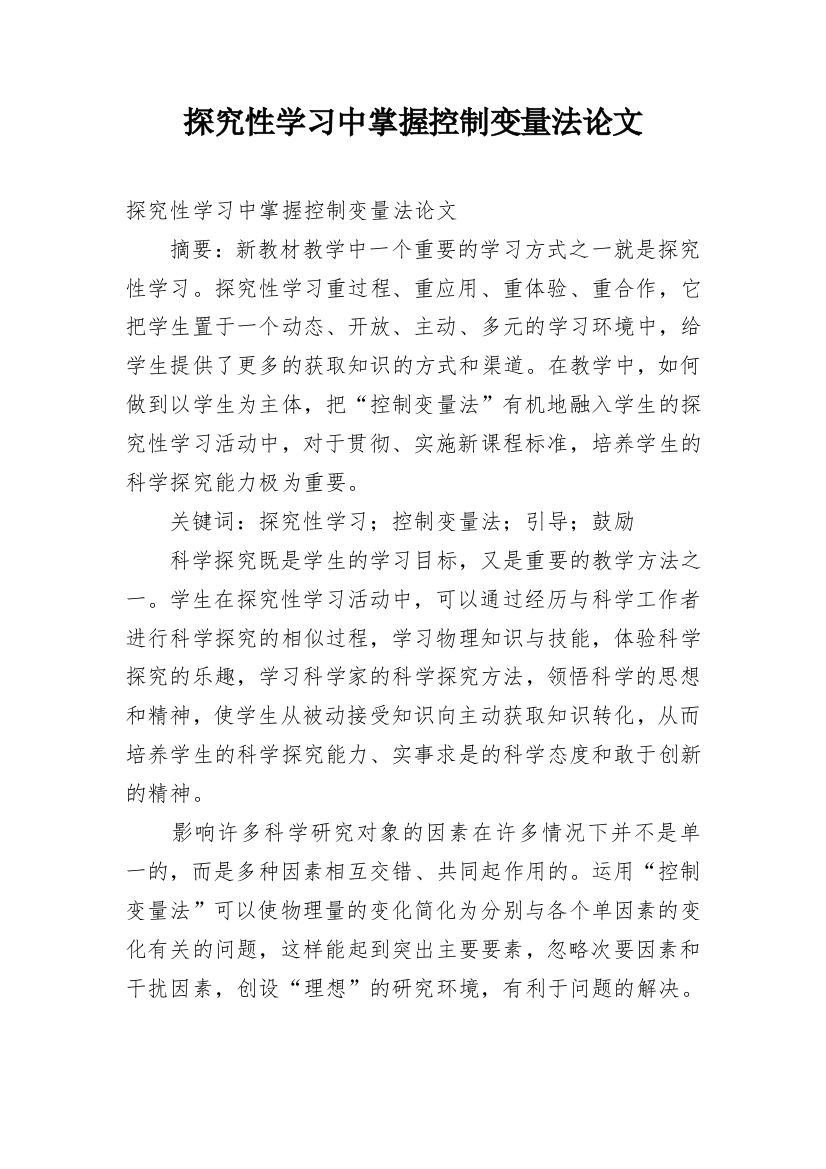 探究性学习中掌握控制变量法论文