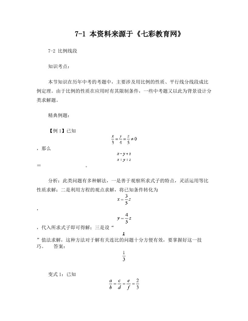 100测评网中考数学综合复习---19比例线段