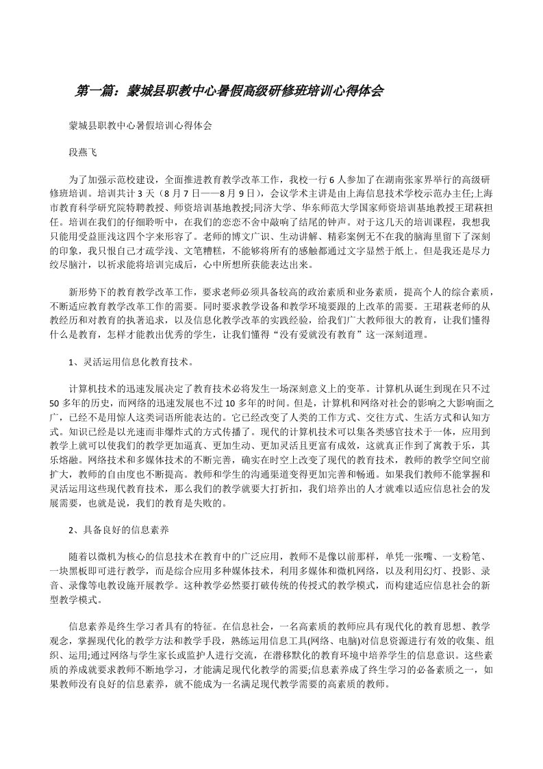 蒙城县职教中心暑假高级研修班培训心得体会[修改版]