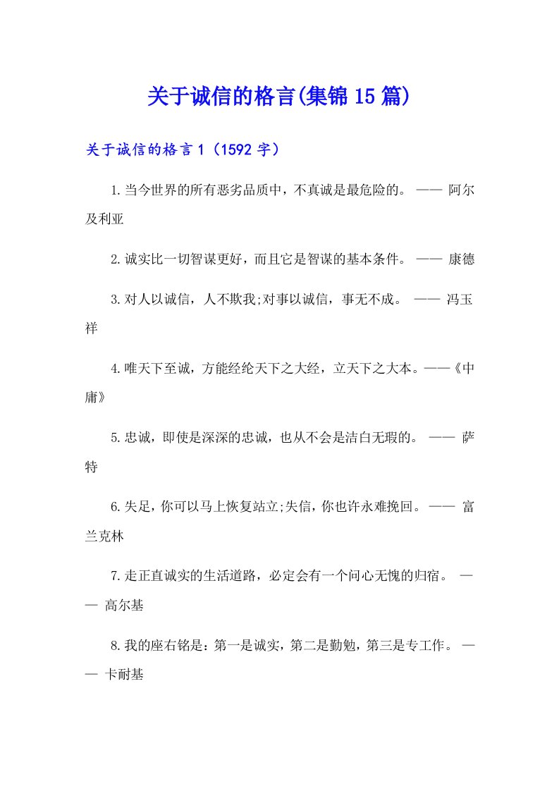 关于诚信的格言(集锦15篇)