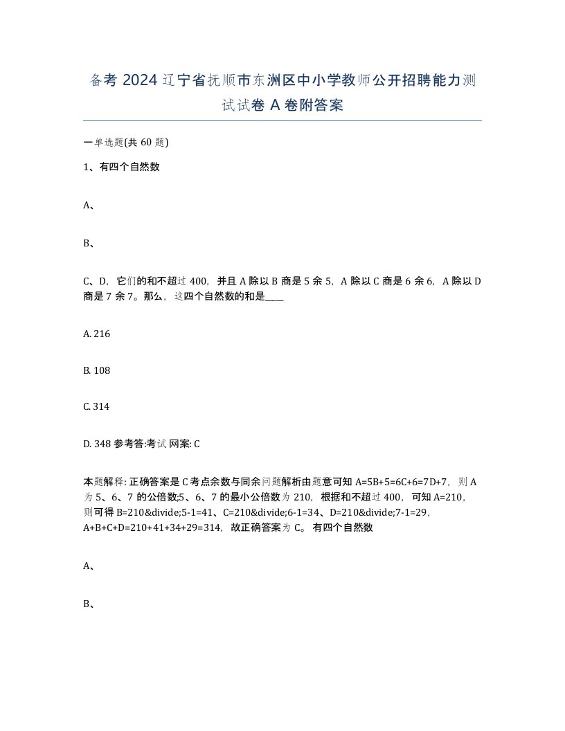 备考2024辽宁省抚顺市东洲区中小学教师公开招聘能力测试试卷A卷附答案