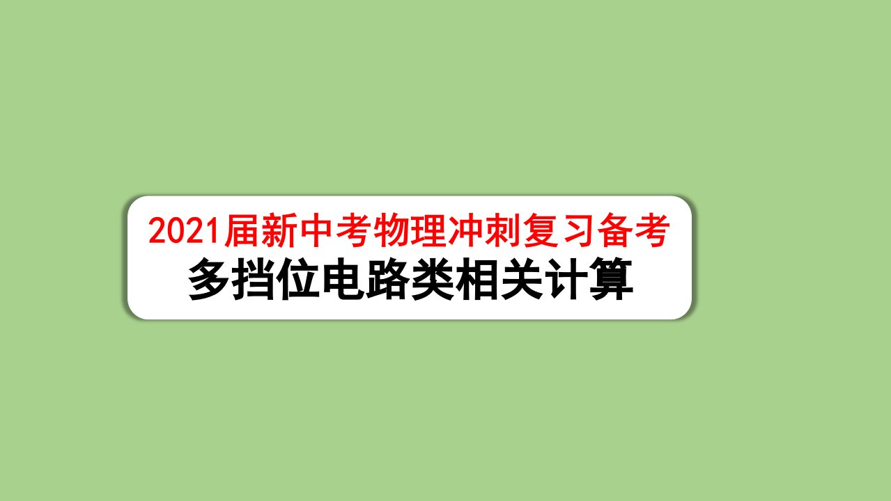 2021届新中考物理冲刺复习备考--多挡位电路类相关计算课件