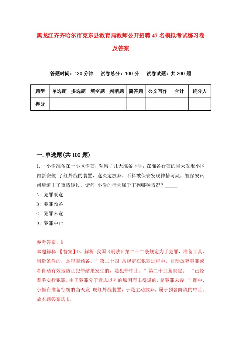 黑龙江齐齐哈尔市克东县教育局教师公开招聘47名模拟考试练习卷及答案0