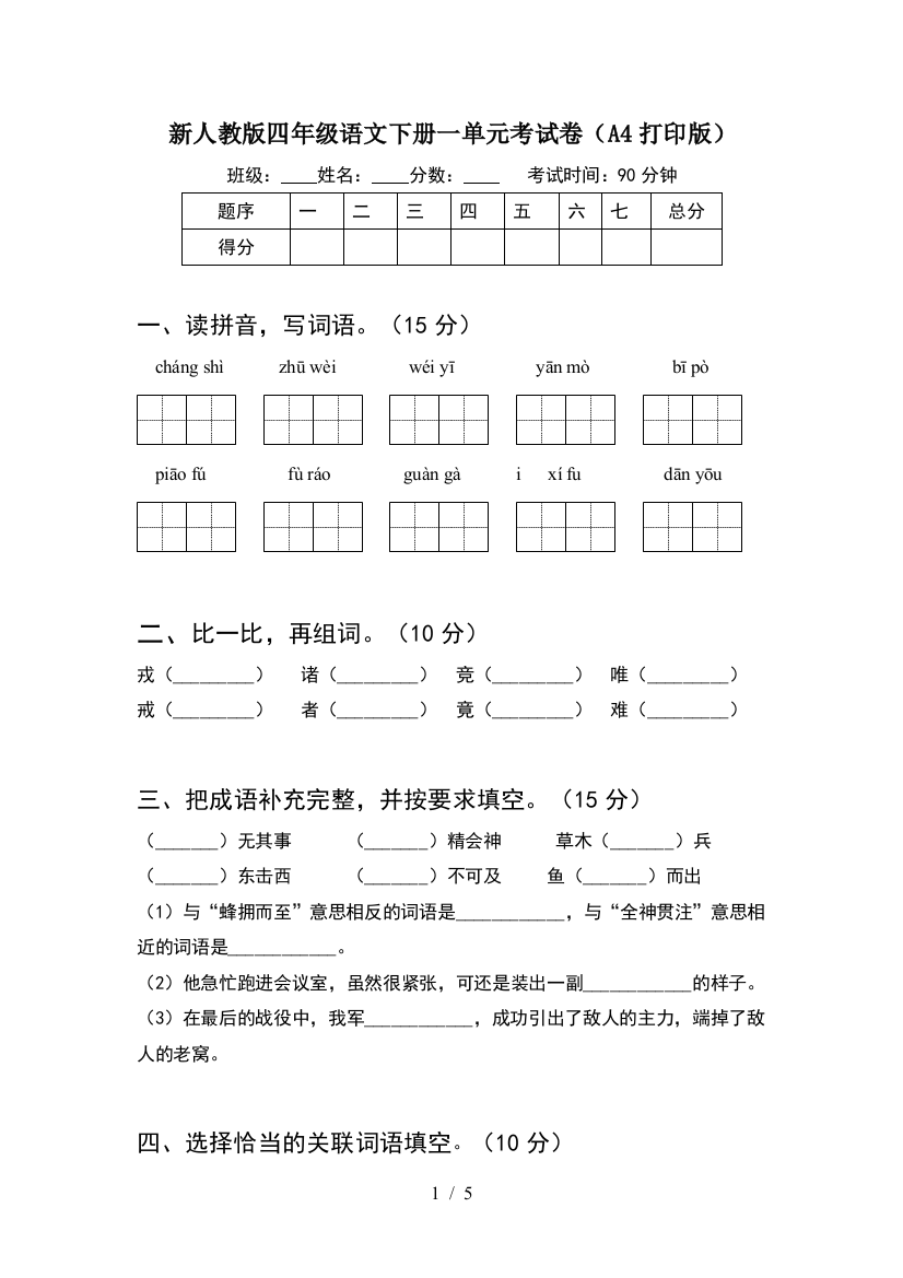 新人教版四年级语文下册一单元考试卷(A4打印版)