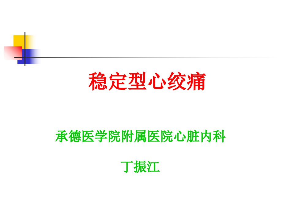 教学课件第8版内科学课件稳定型心绞痛