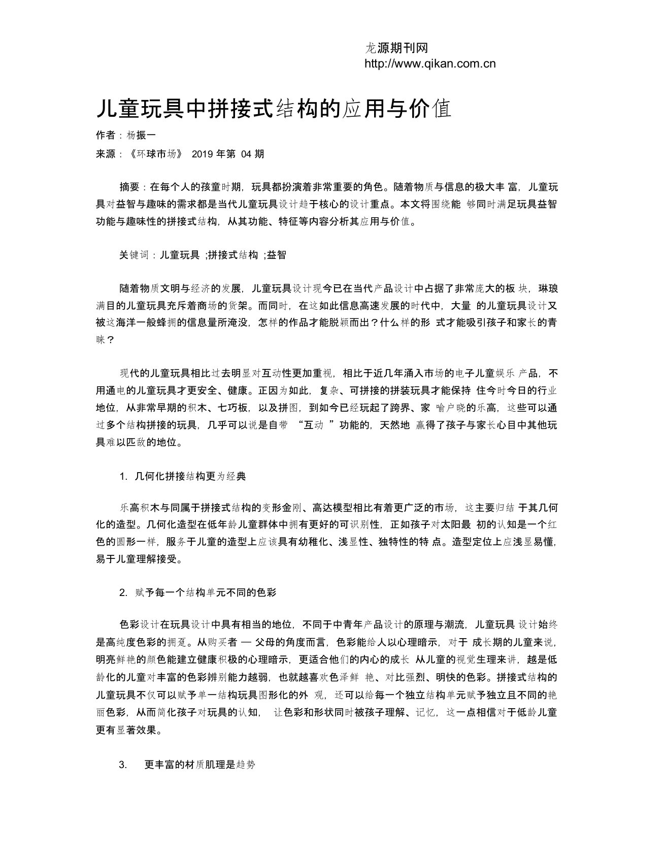 儿童玩具中拼接式结构的应用与价值