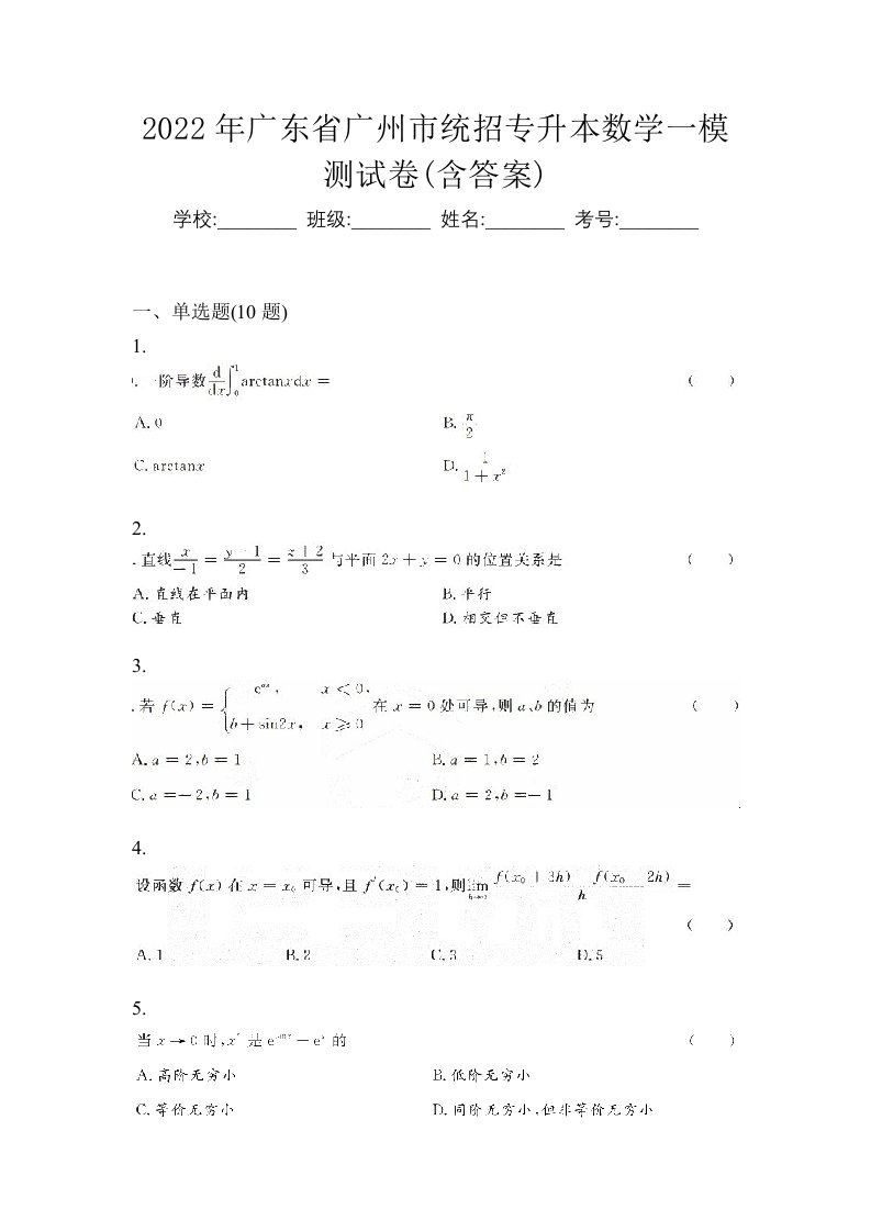 2022年广东省广州市统招专升本数学一模测试卷含答案