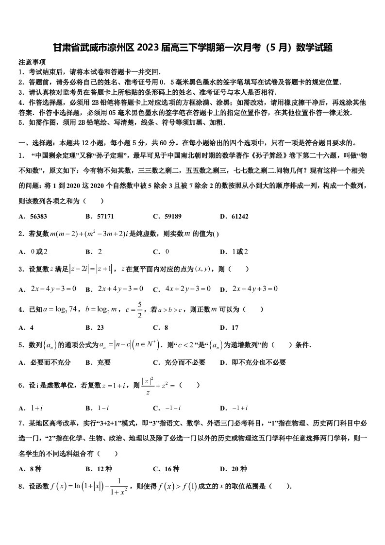 甘肃省武威市凉州区2023届高三下学期第一次月考（5月）数学试题