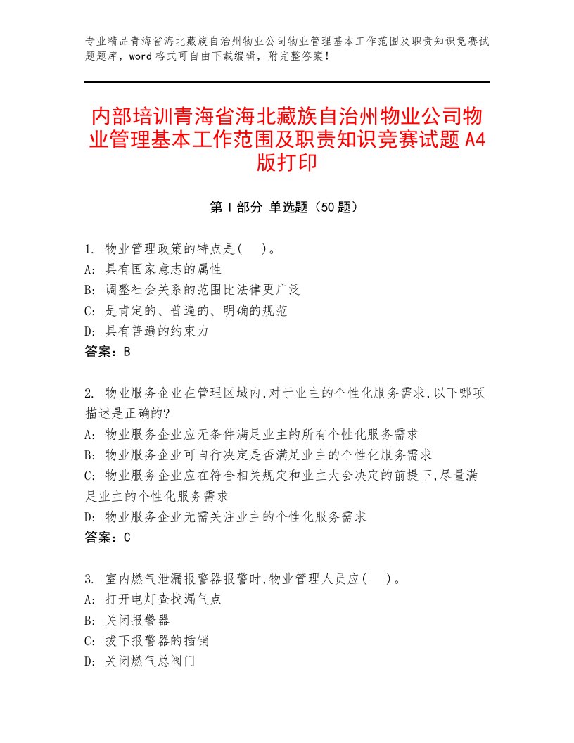 内部培训青海省海北藏族自治州物业公司物业管理基本工作范围及职责知识竞赛试题A4版打印