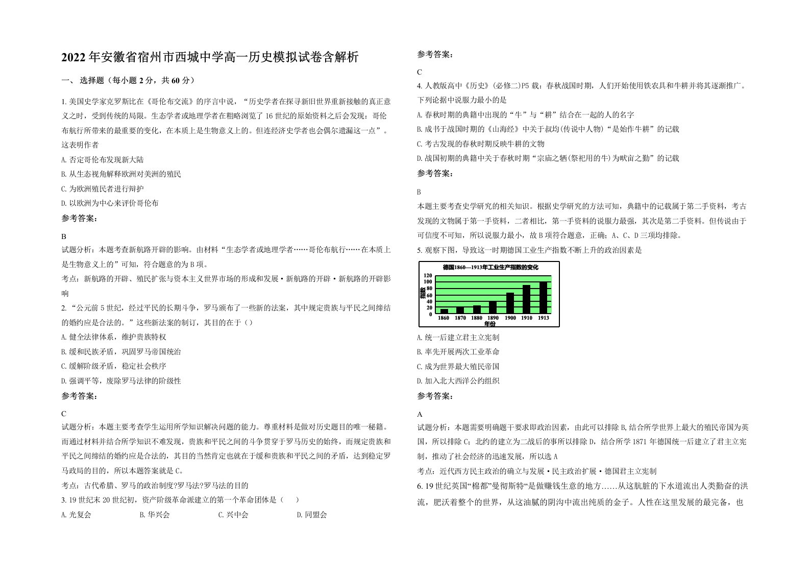 2022年安徽省宿州市西城中学高一历史模拟试卷含解析