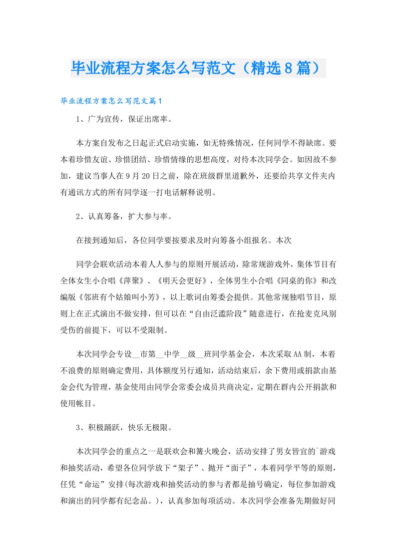 毕业流程方案怎么写范文（精选8篇）