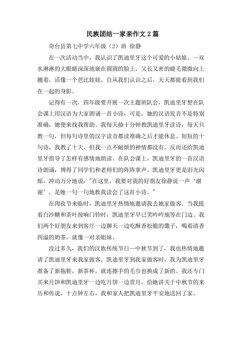 民族团结一家亲作文2篇