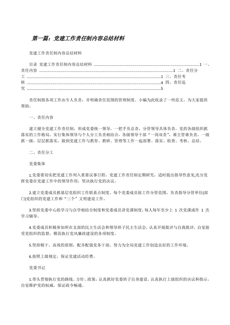 党建工作责任制内容总结材料[合集][修改版]