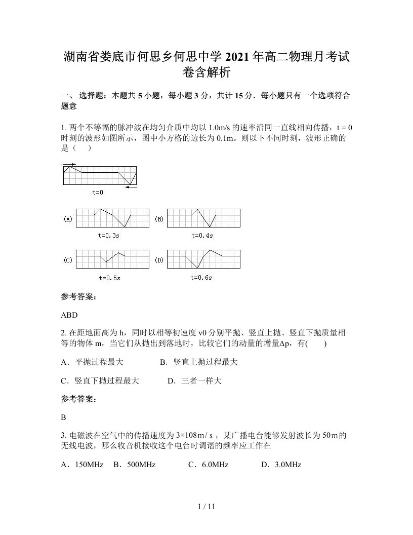 湖南省娄底市何思乡何思中学2021年高二物理月考试卷含解析