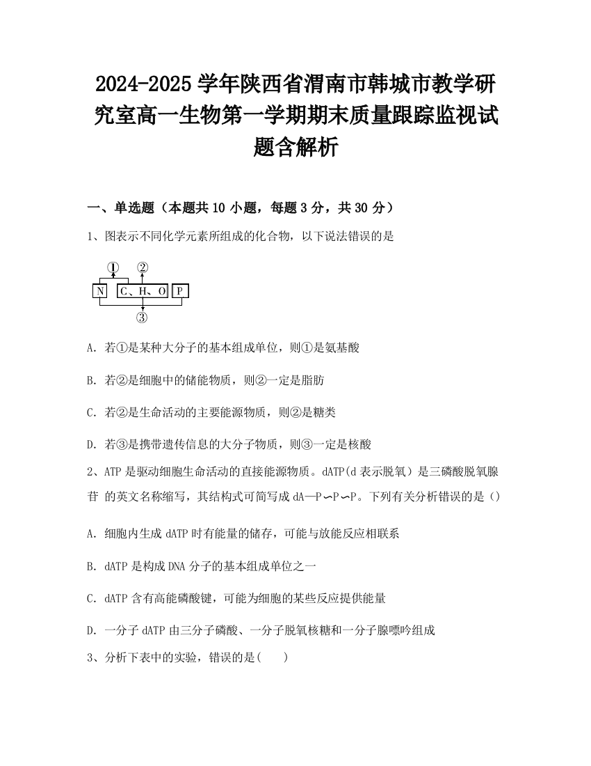 2024-2025学年陕西省渭南市韩城市教学研究室高一生物第一学期期末质量跟踪监视试题含解析