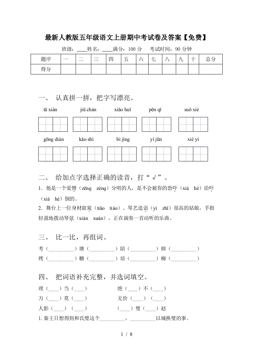 最新人教版五年级语文上册期中考试卷及答案【免费】