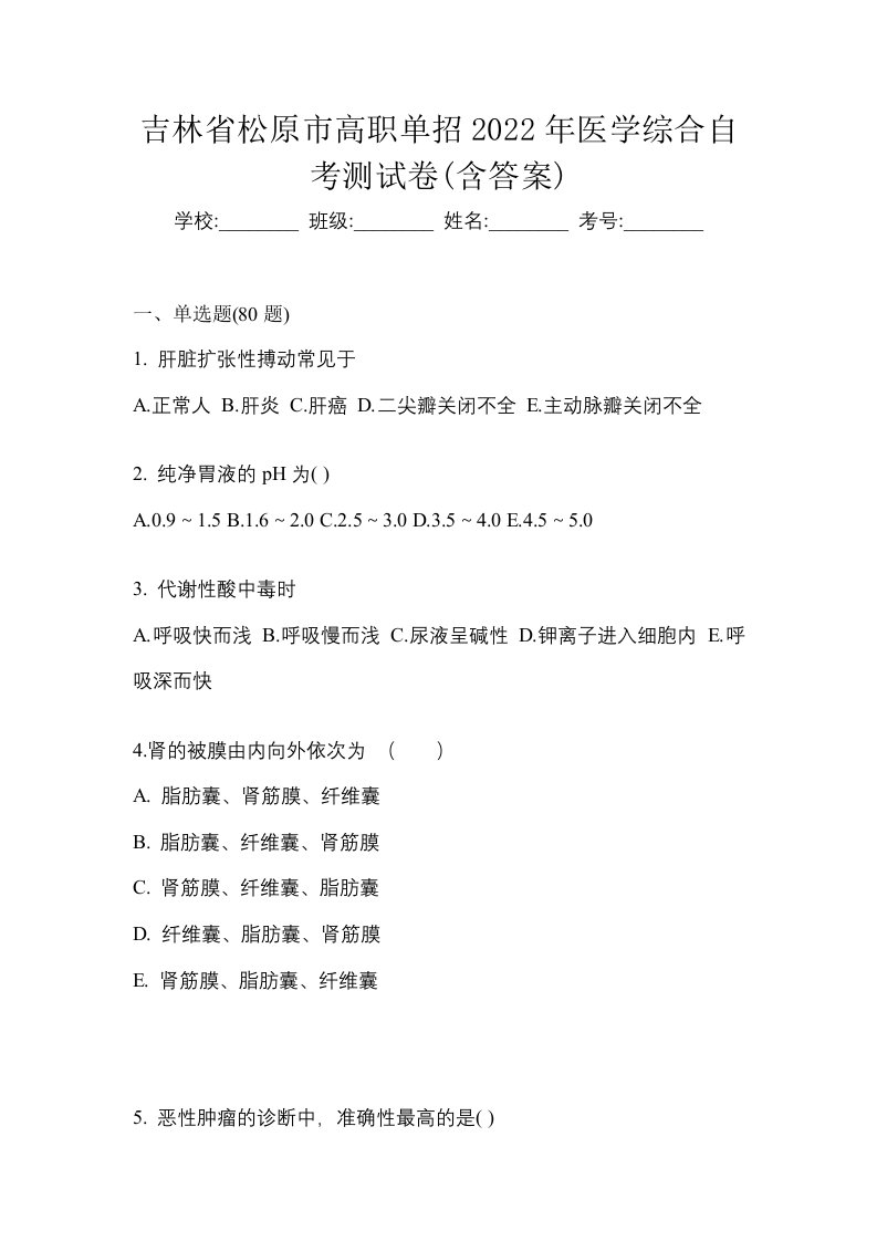 吉林省松原市高职单招2022年医学综合自考测试卷含答案